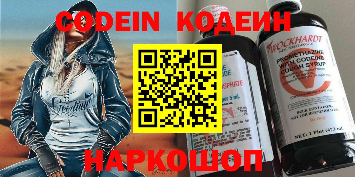 Кодеиновый сироп Lean Purple Drank  Вход с VPN  Кодеин напиток Lean (лин)  Усолье-Сибирское 